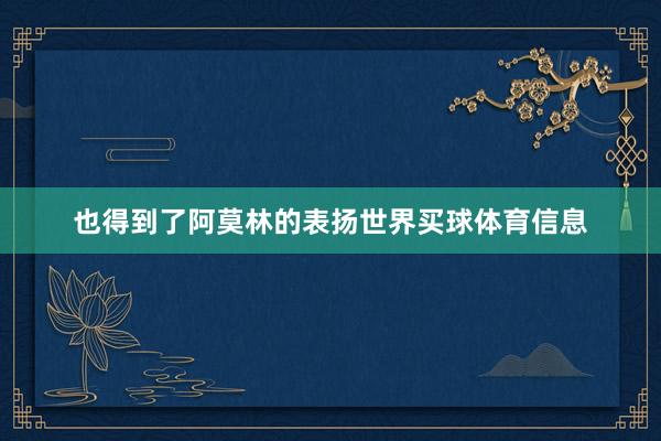 也得到了阿莫林的表扬世界买球体育信息