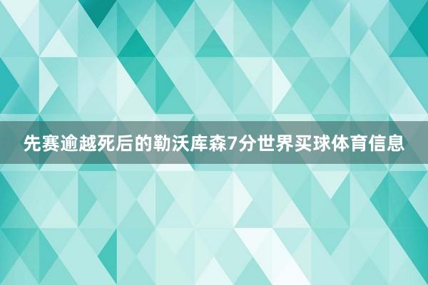 先赛逾越死后的勒沃库森7分世界买球体育信息