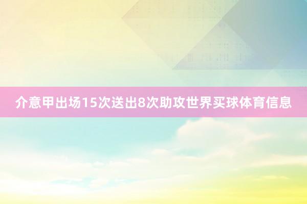 介意甲出场15次送出8次助攻世界买球体育信息