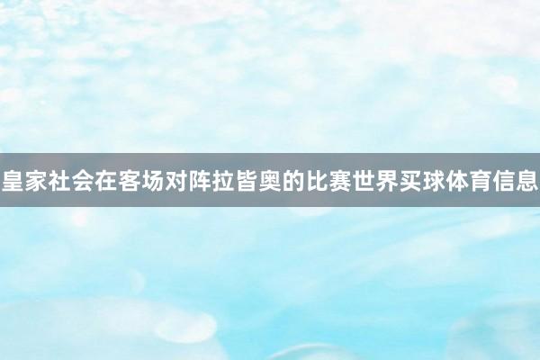 皇家社会在客场对阵拉皆奥的比赛世界买球体育信息