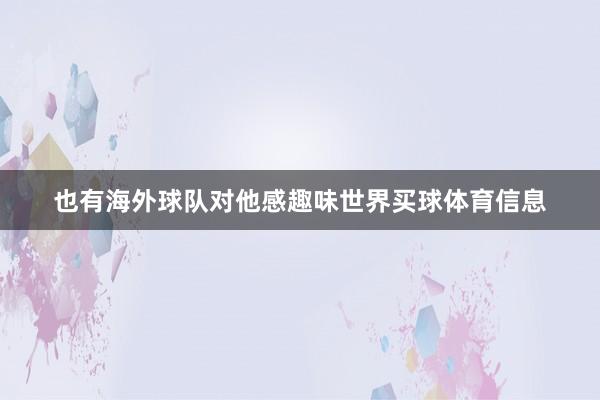 也有海外球队对他感趣味世界买球体育信息