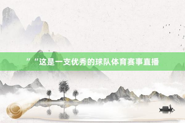”“这是一支优秀的球队体育赛事直播