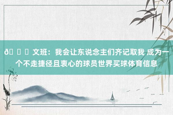 👀文班：我会让东说念主们齐记取我 成为一个不走捷径且衷心的球员世界买球体育信息