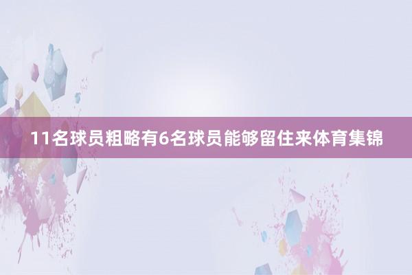 11名球员粗略有6名球员能够留住来体育集锦