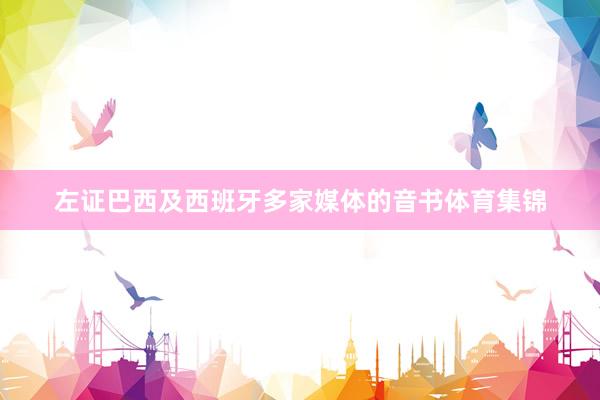 左证巴西及西班牙多家媒体的音书体育集锦