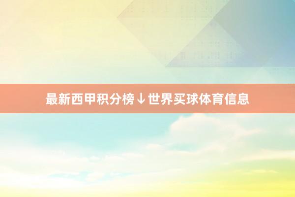 最新西甲积分榜↓世界买球体育信息