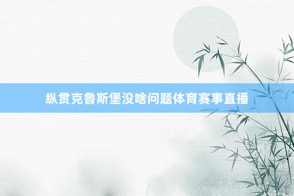纵贯克鲁斯堡没啥问题体育赛事直播