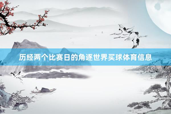 历经两个比赛日的角逐世界买球体育信息