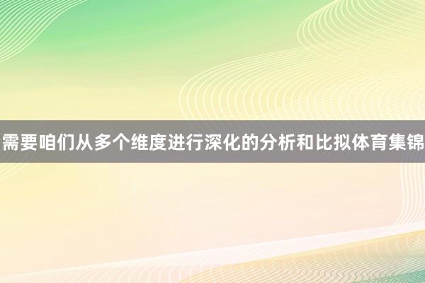 需要咱们从多个维度进行深化的分析和比拟体育集锦