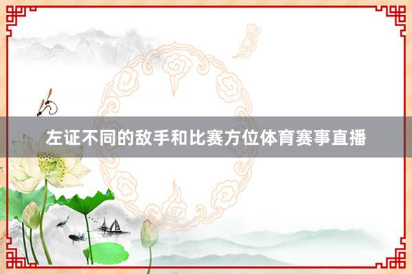 左证不同的敌手和比赛方位体育赛事直播