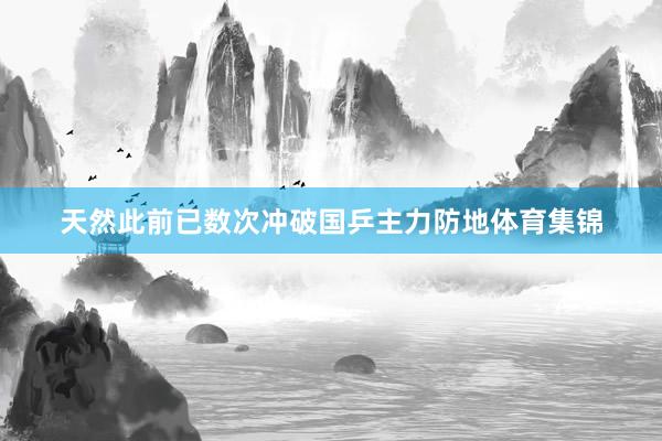 天然此前已数次冲破国乒主力防地体育集锦