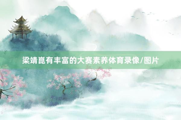 梁靖崑有丰富的大赛素养体育录像/图片