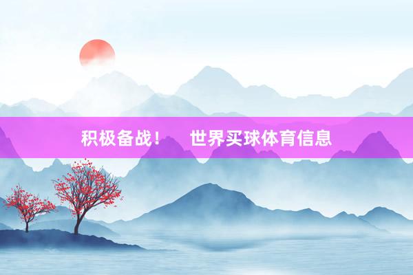积极备战！    世界买球体育信息