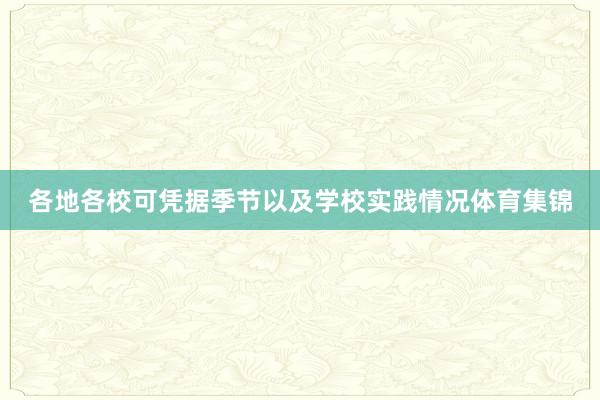 各地各校可凭据季节以及学校实践情况体育集锦