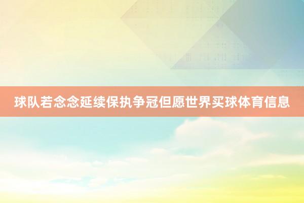 球队若念念延续保执争冠但愿世界买球体育信息