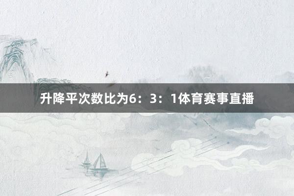升降平次数比为6：3：1体育赛事直播