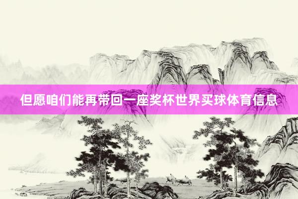 但愿咱们能再带回一座奖杯世界买球体育信息