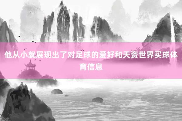 他从小就展现出了对足球的爱好和天资世界买球体育信息