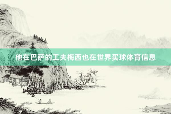 他在巴萨的工夫梅西也在世界买球体育信息