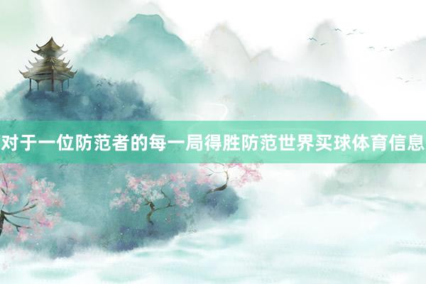 对于一位防范者的每一局得胜防范世界买球体育信息