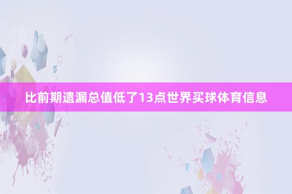 比前期遗漏总值低了13点世界买球体育信息