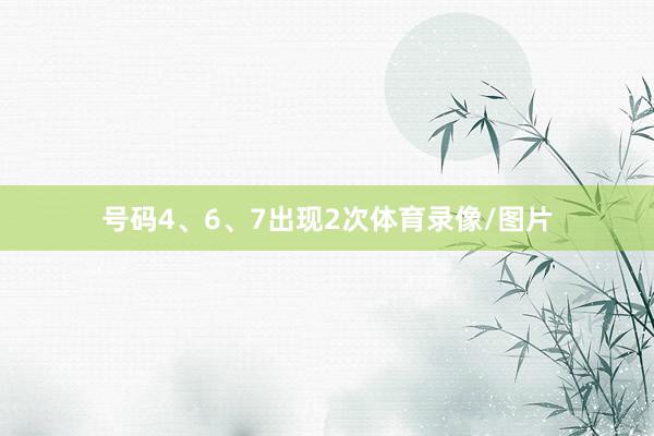 号码4、6、7出现2次体育录像/图片