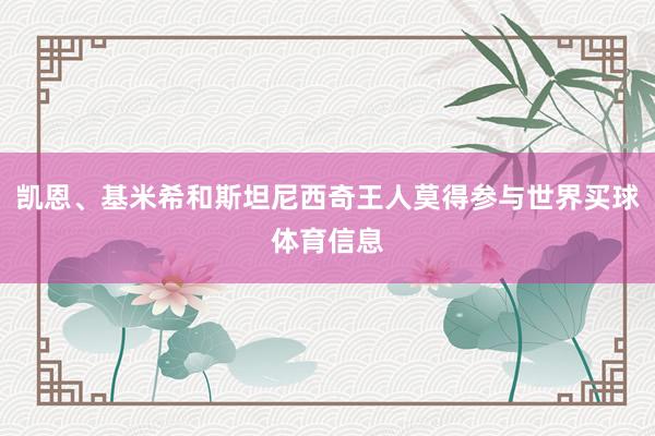 凯恩、基米希和斯坦尼西奇王人莫得参与世界买球体育信息