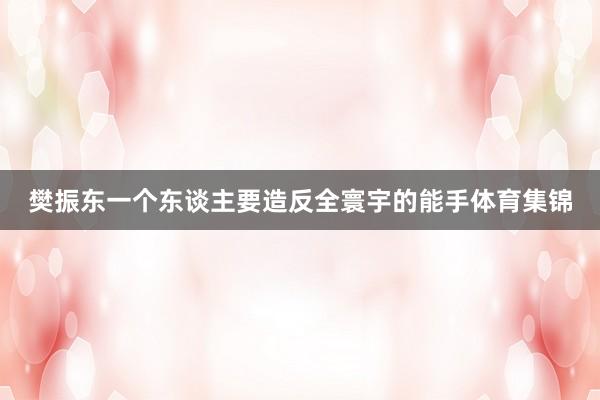 樊振东一个东谈主要造反全寰宇的能手体育集锦
