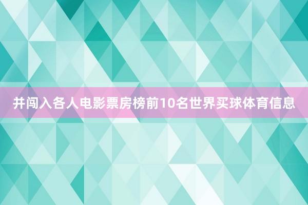并闯入各人电影票房榜前10名世界买球体育信息