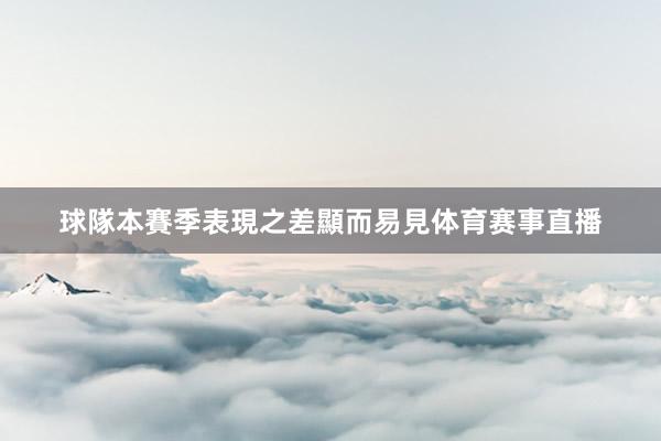 球隊本賽季表現之差顯而易見体育赛事直播