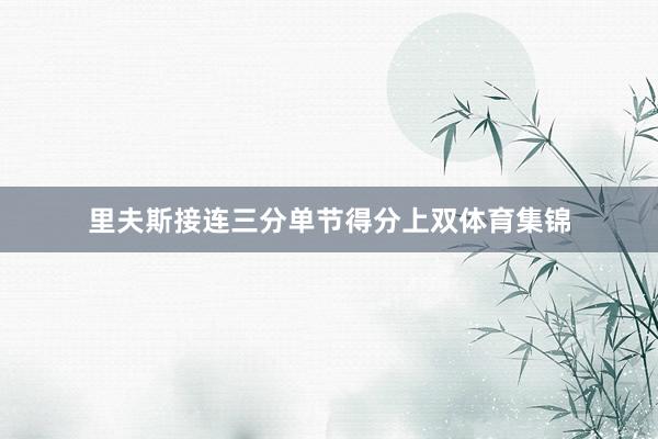 里夫斯接连三分单节得分上双体育集锦