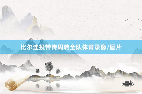 比尔连投带传周转全队体育录像/图片