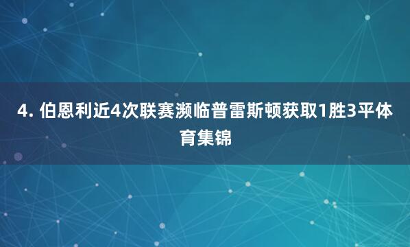 4. 伯恩利近4次联赛濒临普雷斯顿获取1胜3平体育集锦