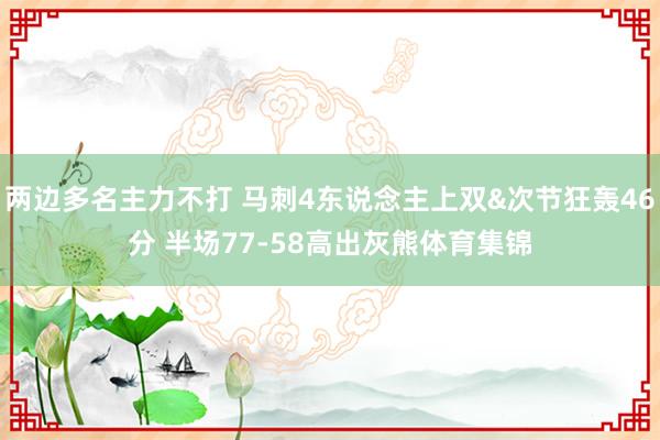 两边多名主力不打 马刺4东说念主上双&次节狂轰46分 半场77-58高出灰熊体育集锦