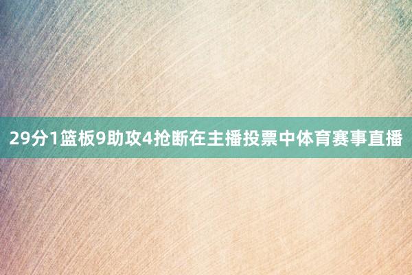29分1篮板9助攻4抢断在主播投票中体育赛事直播