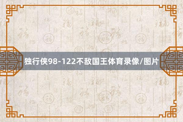 独行侠98-122不敌国王体育录像/图片