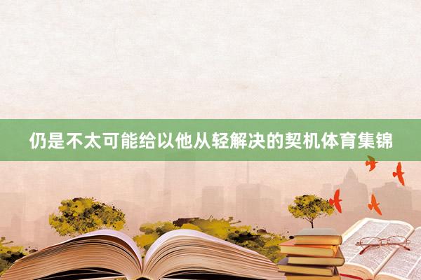 仍是不太可能给以他从轻解决的契机体育集锦