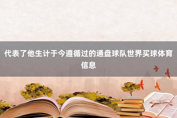 代表了他生计于今遵循过的通盘球队世界买球体育信息
