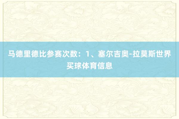 马德里德比参赛次数：1、塞尔吉奥-拉莫斯世界买球体育信息