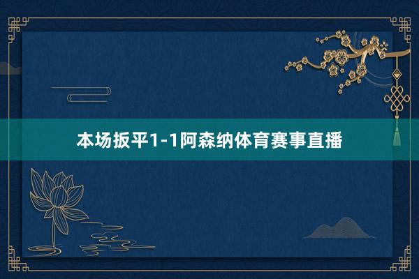 本场扳平1-1阿森纳体育赛事直播
