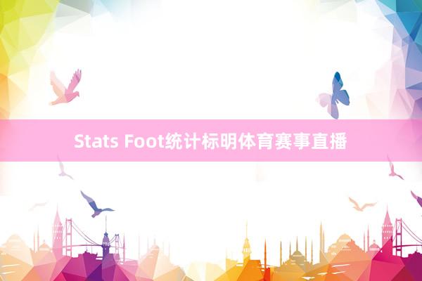 Stats Foot统计标明体育赛事直播