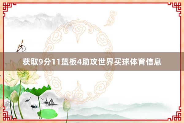 获取9分11篮板4助攻世界买球体育信息