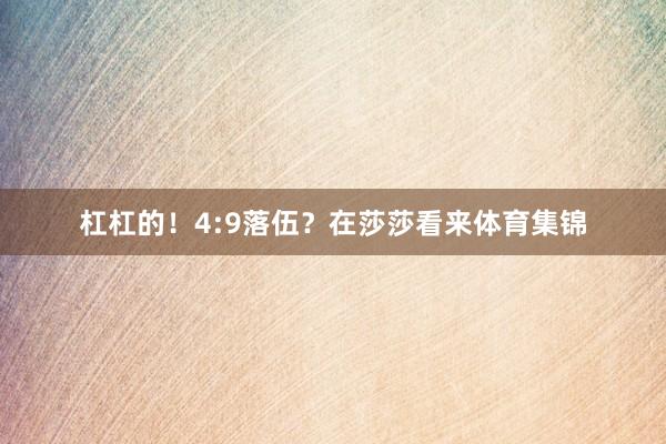 杠杠的！4:9落伍？在莎莎看来体育集锦