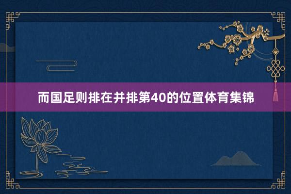 而国足则排在并排第40的位置体育集锦