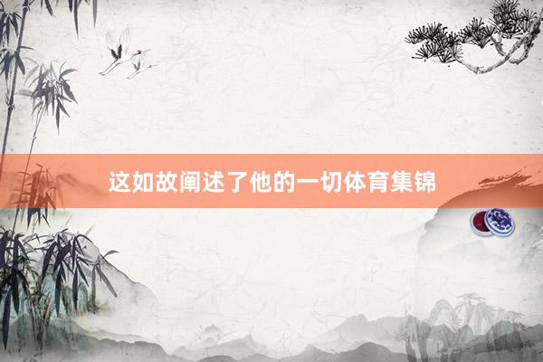 这如故阐述了他的一切体育集锦