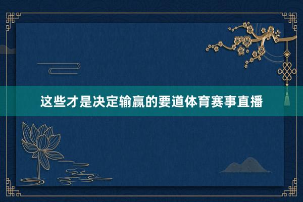 这些才是决定输赢的要道体育赛事直播