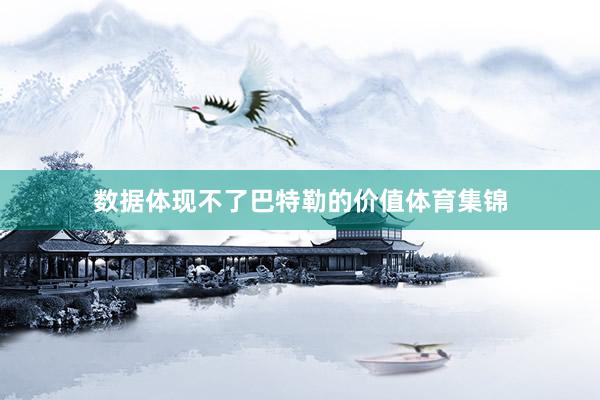 数据体现不了巴特勒的价值体育集锦