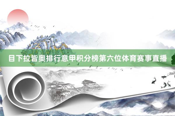 目下拉皆奥排行意甲积分榜第六位体育赛事直播