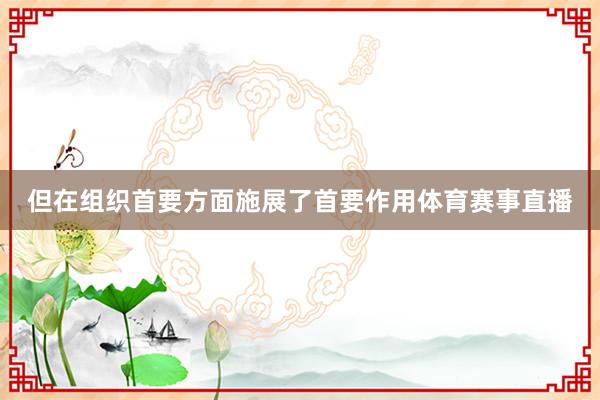 但在组织首要方面施展了首要作用体育赛事直播