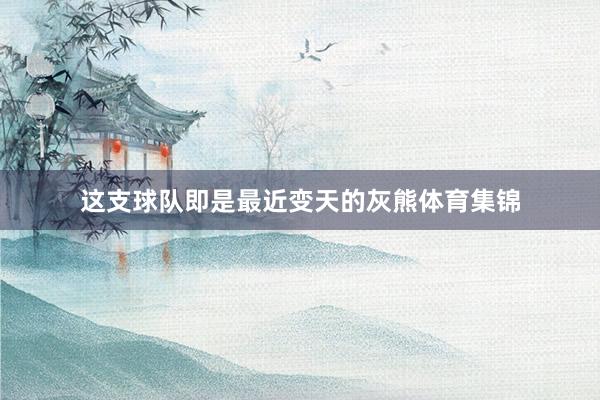 这支球队即是最近变天的灰熊体育集锦